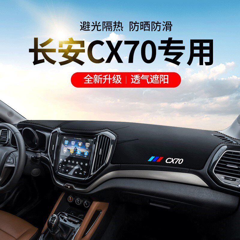 长安欧尚CX70全车配件内饰改装装饰前台遮阳中控仪表台防晒避光垫