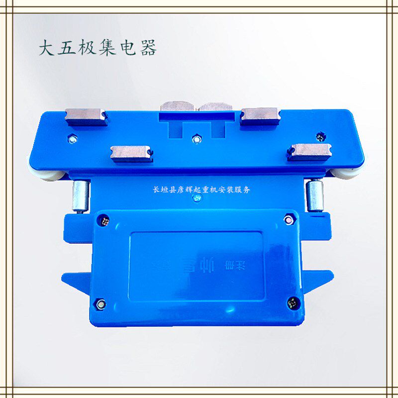 大5极集电器 起重机五极管式滑触线导电器/输电器