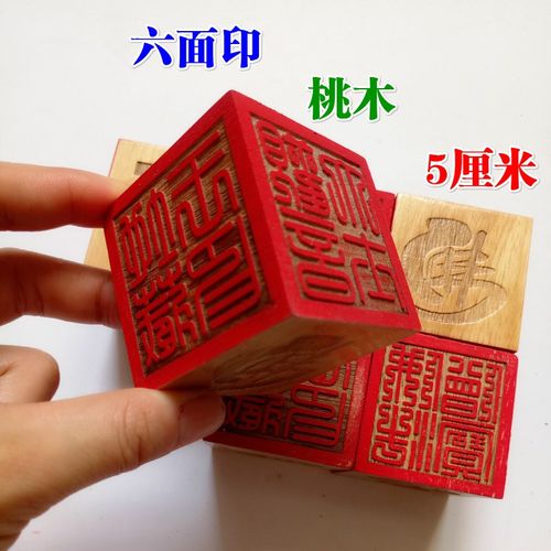 佛家用品桃木印章法印六面印观音菩萨地藏王阿弥陀佛佛法僧宝5cm