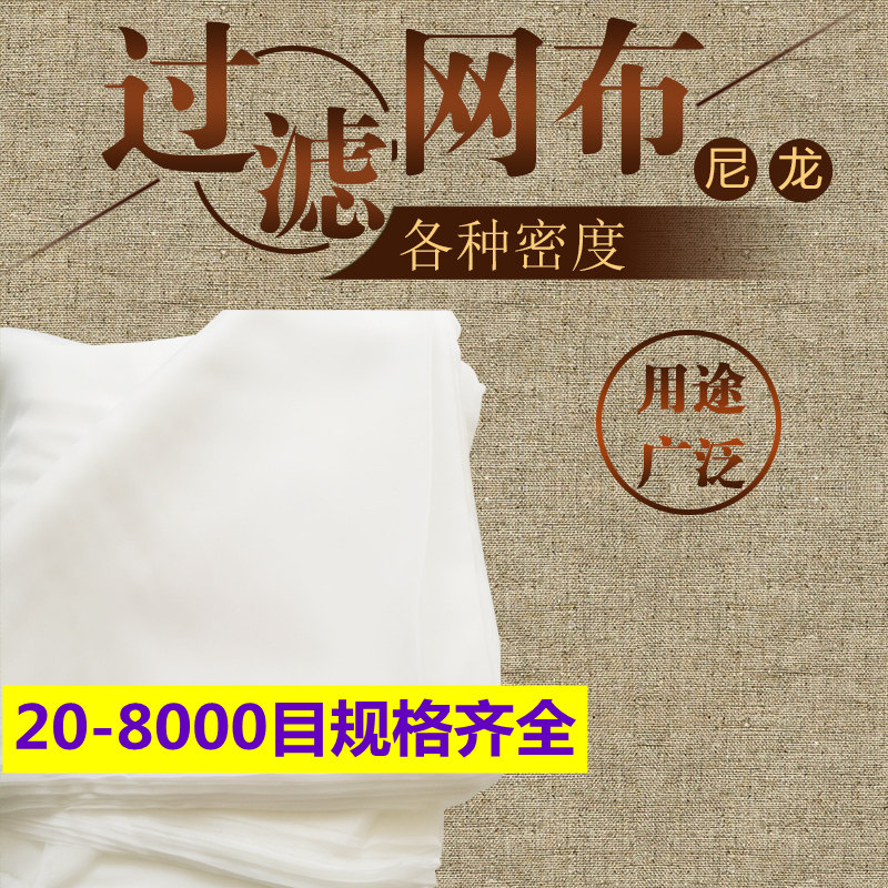 尼龙网过滤网纱网布筛网布800/1000/1500/2000/3000/5000/8000目
