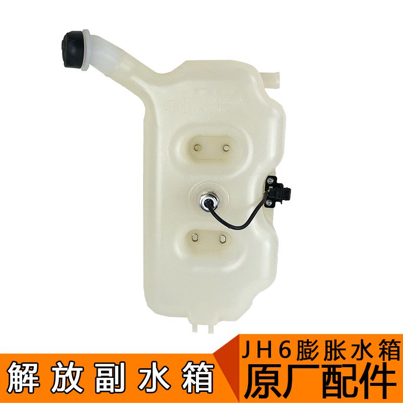 适用解放jh6副水箱jh6膨胀塑料副水箱冷却液水壶防冻液原厂配件