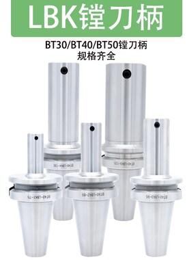 数控精镗粗镗LBK刀柄BT30/BT40/BT50-LBK1/2/3/4/5/6加工中心刀柄