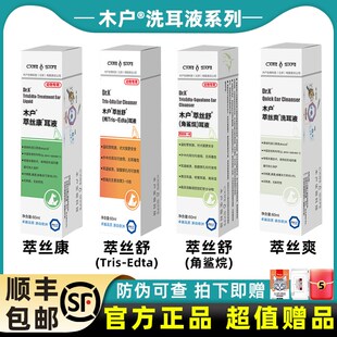 木户萃丝康耳液trisedta角鲨烷耳臭真菌耳螨萃丝爽洗耳液萃丝舒