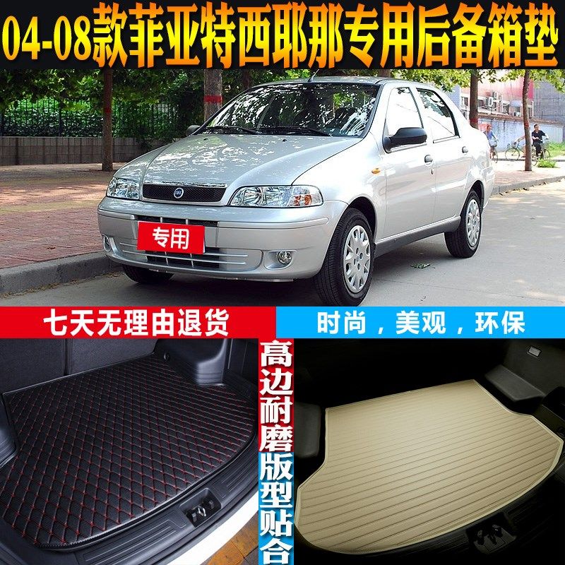 2004-05-06-07-08款菲亚特西耶那专用防水后备箱尾箱垫子配件改装