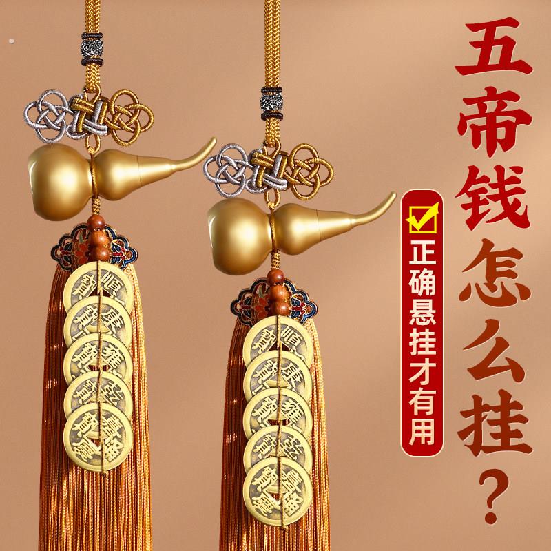 五帝钱挂件纯铜葫芦门对门真品铜钱化解入户大门口家中国结吉祥结