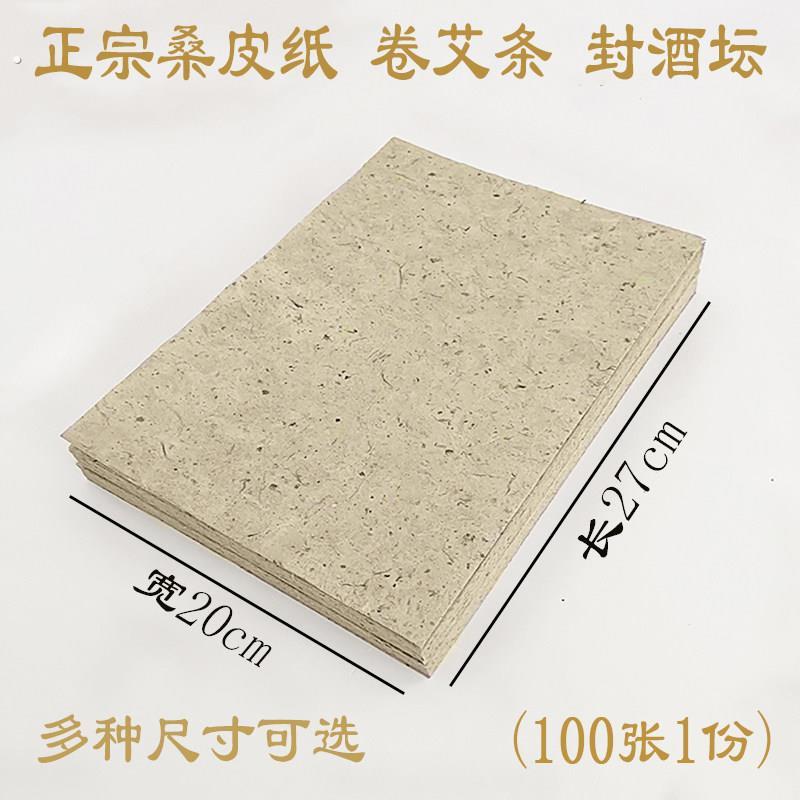 桑皮纸封酒坛手工卷艾条纸酒娄酒瓶封坛纸桑皮纸多尺寸宣纸