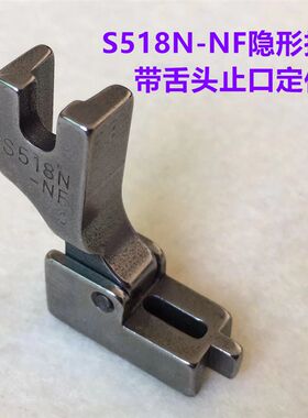 T168电脑平车单边装隐形拉链S518NS带止口定位加长槽全钢拉链压脚