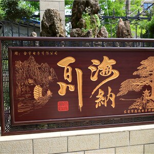 海纳百川牌匾挂画办公开业礼品公司饭店贺匾木框雕刻匾额