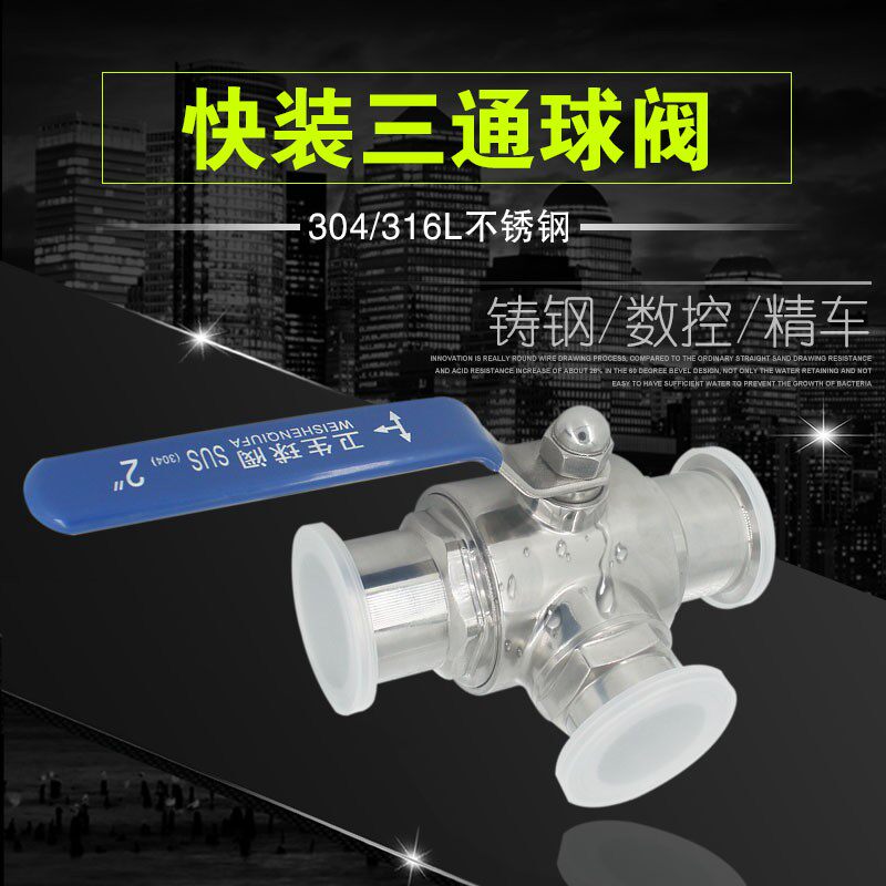 304不锈钢快装三通球阀T型三通手动开关卡箍式316L卫生级快接阀门
