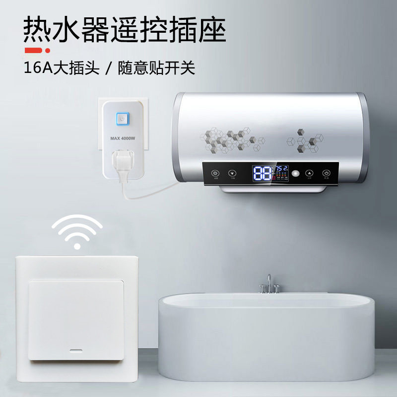 16A无线遥控开关电源插座大功率空调热水器大插头随意贴板免布线