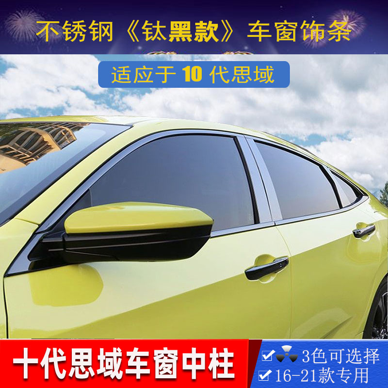 22款11代十代思域两厢三厢车窗上下饰条不锈钢黑钛加装亮条中柱贴