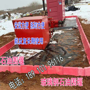 玻璃钢围堰石油井场组合式环保围堰210*长210/1000集油槽围挡厂家