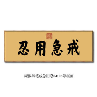 康熙御笔戒急用忍卷轴字画装饰 新中式风格客厅挂画 仿古色横轴设