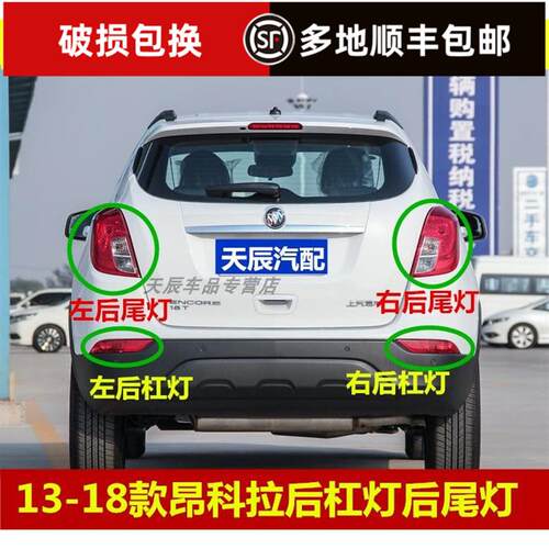 适配别克昂科拉后尾灯总成13-18款昂科拉后杠灯雾灯左右刹车灯罩