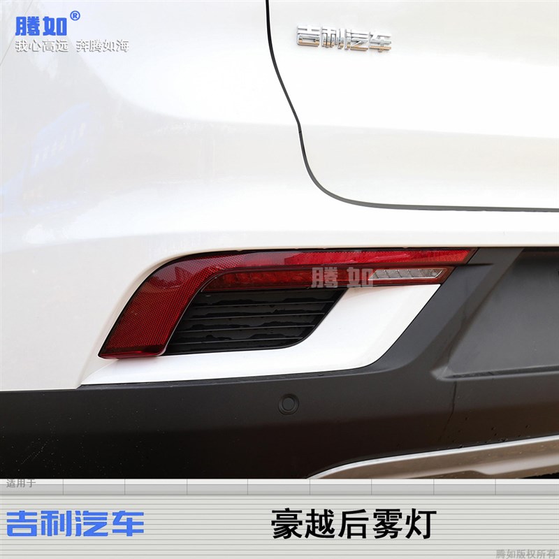 适用于吉利豪越后雾灯20-22款 豪越雾灯倒车灯后杠灯反光片T39OO