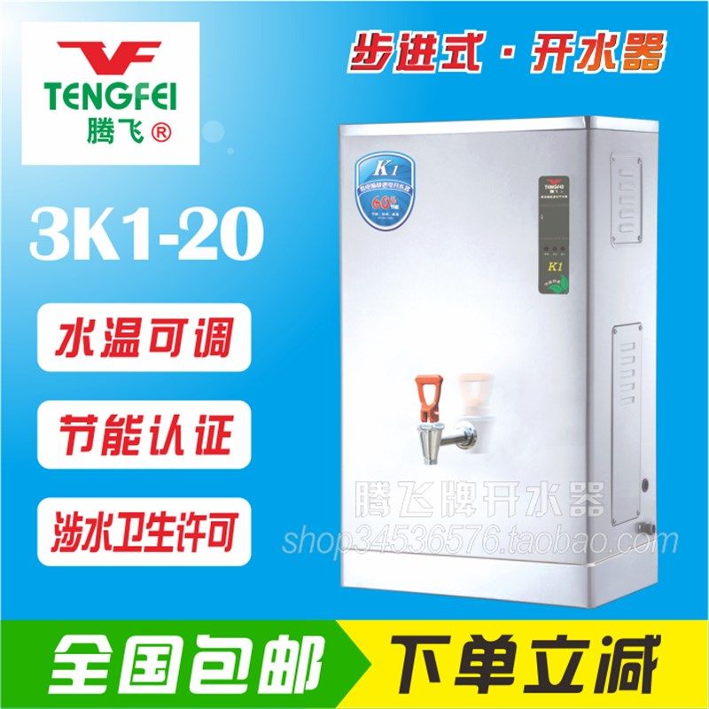 腾飞开水器3K1-20L 商用节能型智能全自动步进式电烧水炉水温可调