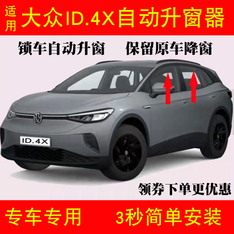 适用大众ID4OBD一键自动升窗器车窗升降关窗器新智能改装关闭器
