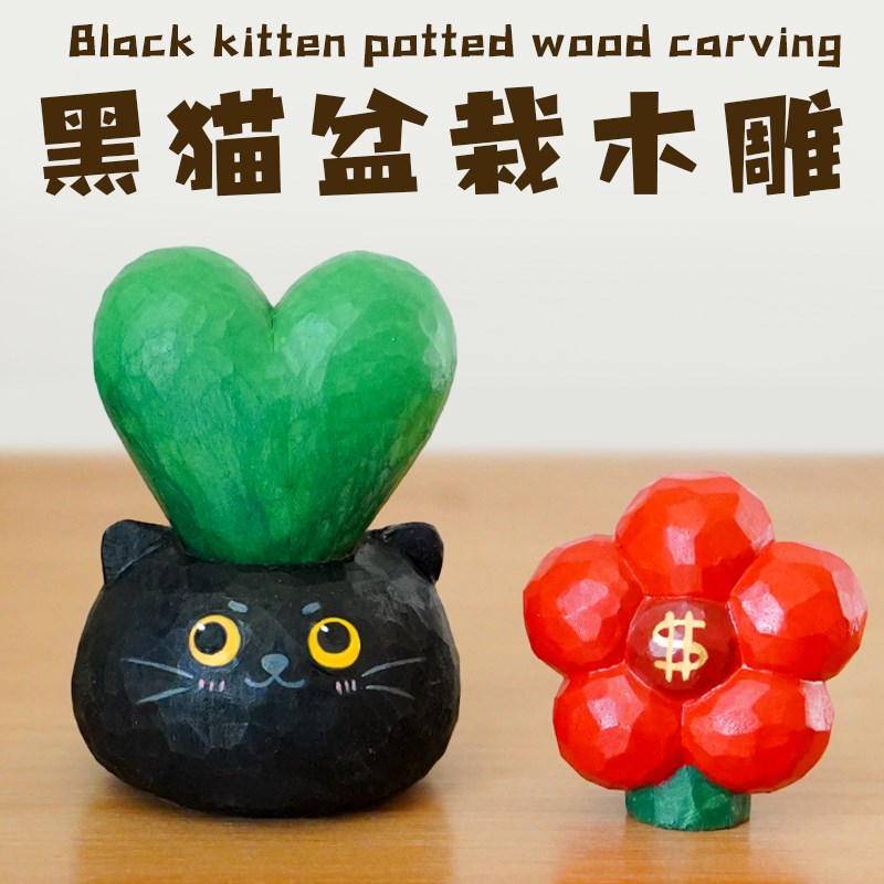 有钱花摆件黑猫招财猫盆栽桌面木雕放轻松车载送女生闺蜜生日礼物