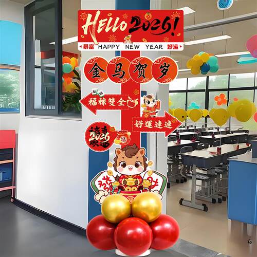 2026马年新年春节氛围装饰kt板幼儿园小学校仪式感迎宾牌场景布置