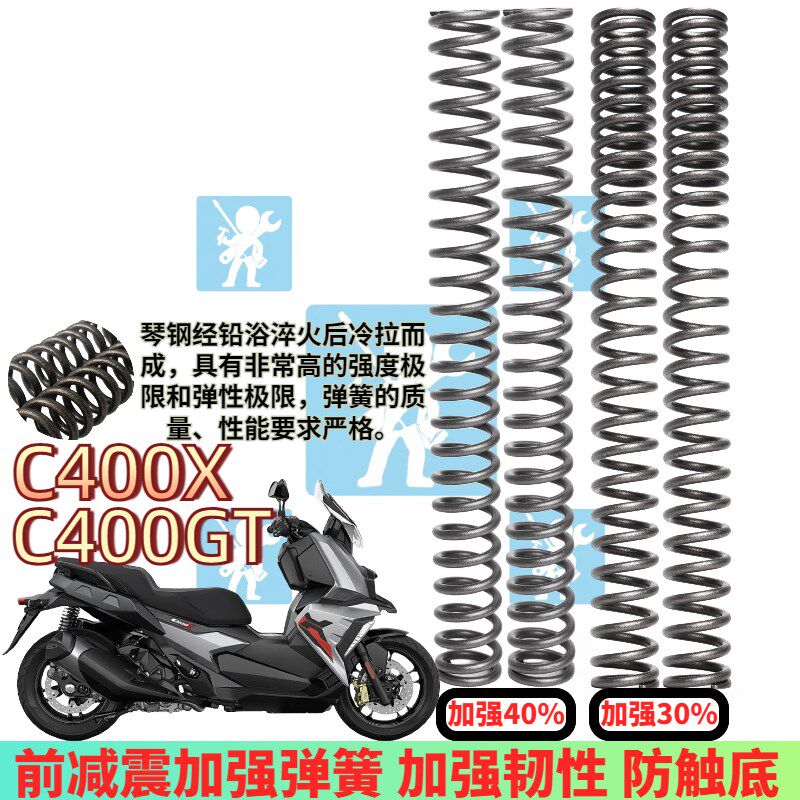 适用宝马C400X C400GT前减震弹簧前避震器加强加硬防触底改装配件