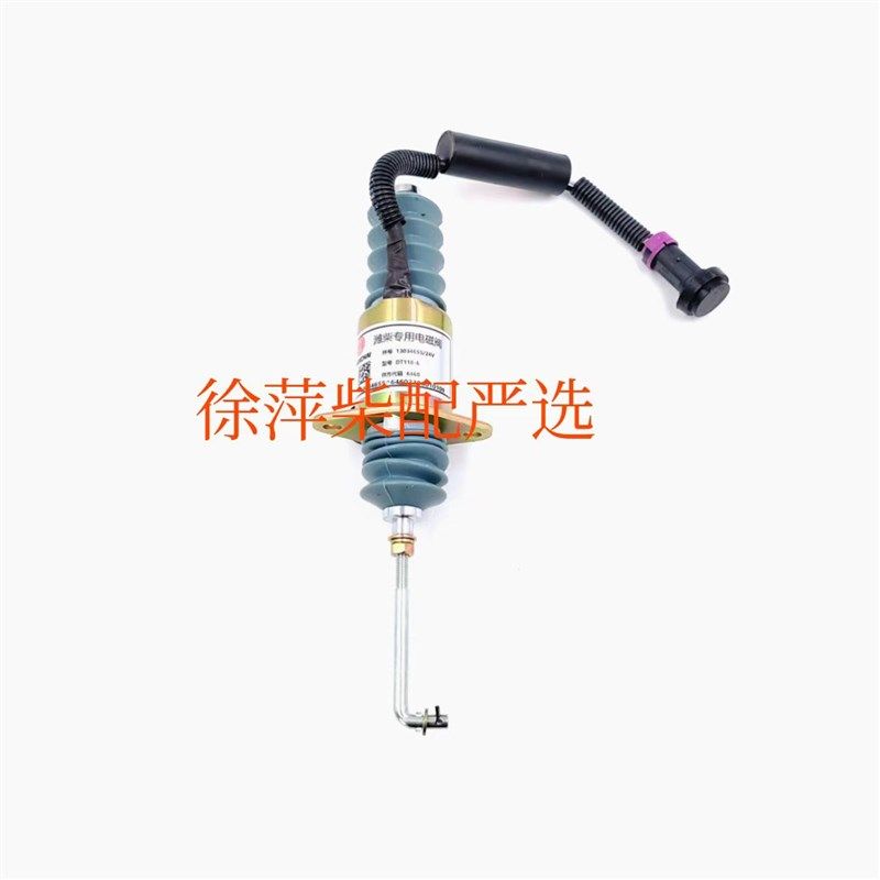 13034655/24V停车电磁铁潍柴道依茨WP4发动机WP6船机熄火电磁阀