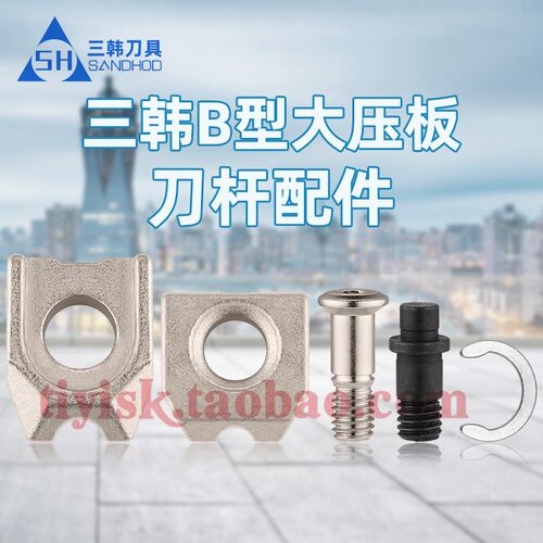 三韩B型压板刀杆配件BW08大压块CTM6-S刀片销钉BCS08内六角大螺丝