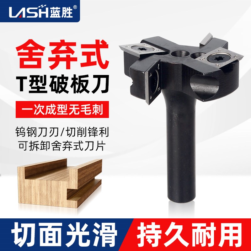 蓝胜舍弃式T型破板修边刀专业木工刀具铣刀修边机锣机雕刻机刀头
