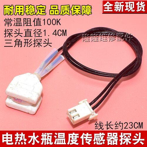 适用美的电热水壶配件电热水瓶烧水壶温度传感器100K探头热敏电阻