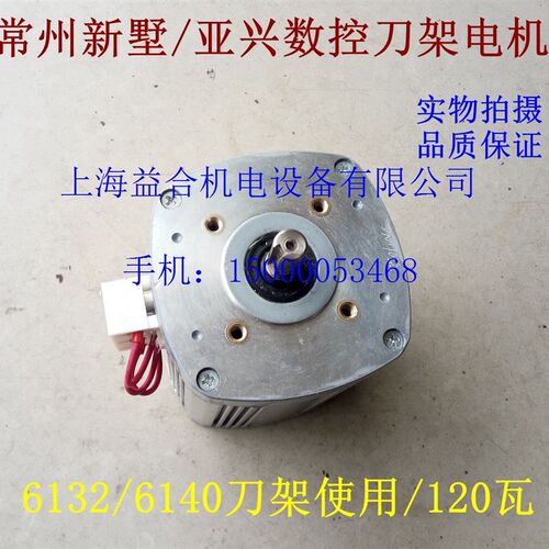 常州新墅/亚兴数控刀架电机 6132 6140 数控刀架电机 侧接线 120W