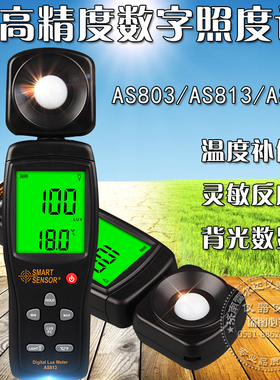 希玛AS803AS813AS823数字照度计照度仪亮度表光照强度测试仪