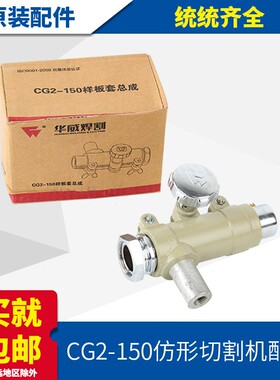 上海华威CG2-150仿型切割机配件电机减速箱 割炬夹持器样板套总成