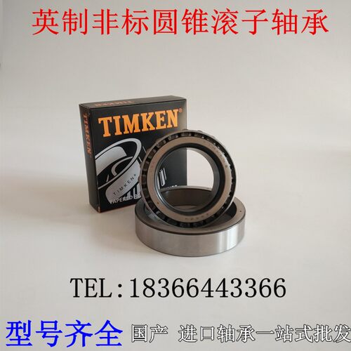 铁姆肯英制非标圆锥滚子轴承 M802048 M802011