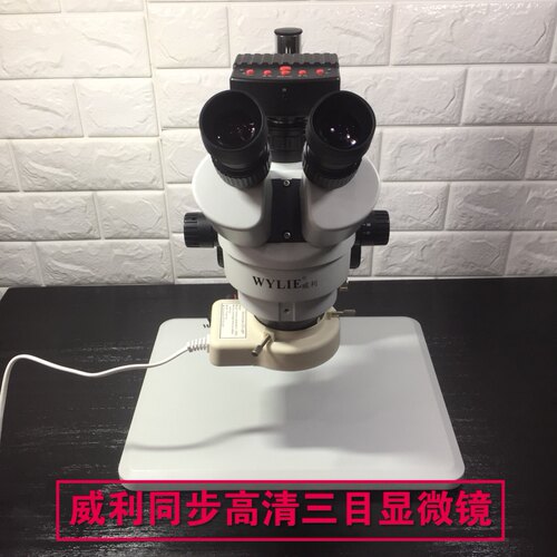 威利三目显微镜 显微镜手机维修 7-45倍连续变焦放大200倍LED