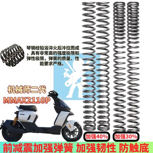 适用九号机械师二代mmax2 MMAX2 110P前减震弹簧前避震器改装配件