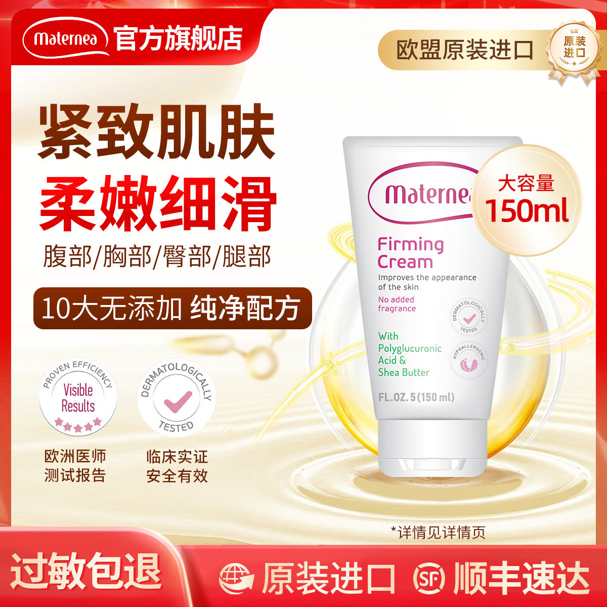 Maternea妈咪莉娜玛特妮雅身体紧致霜紧致肌肤柔嫩细滑