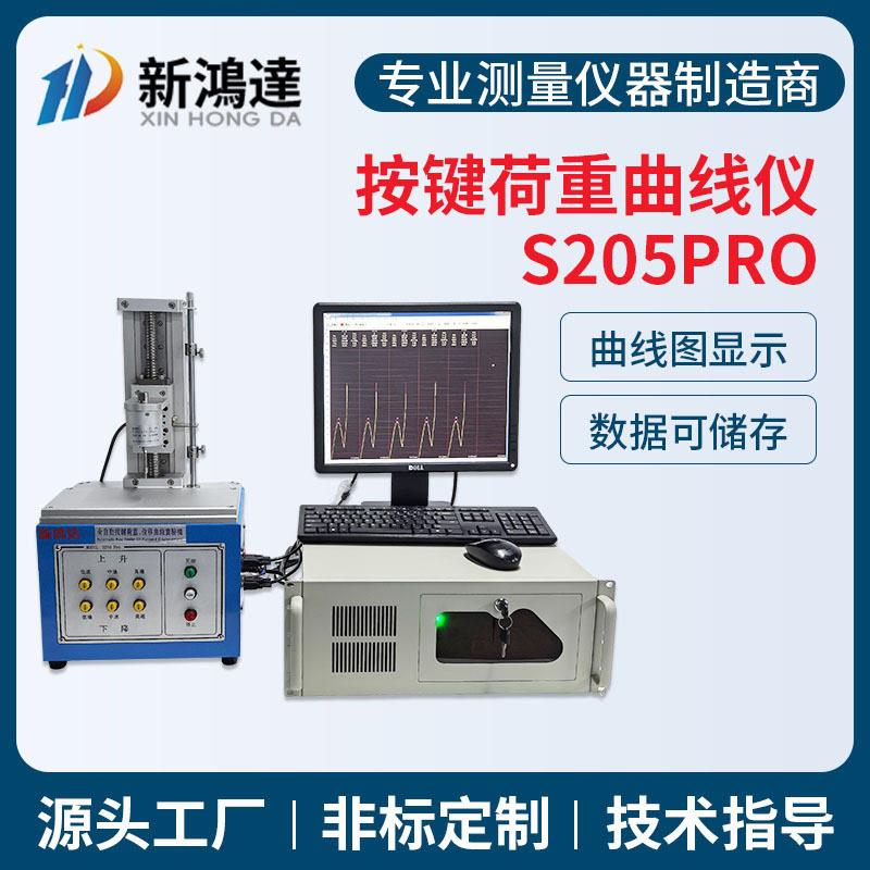 新鸿达S205pro全自动按键荷重位移曲线试验机按键开关荷重曲线仪