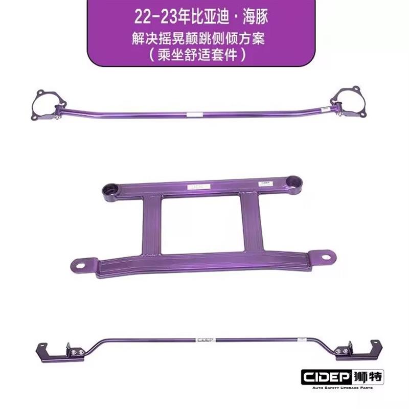 CIDEP狮特适用22-23年比亚迪海豚平衡杆底盘加强件顶吧防倾杆改装