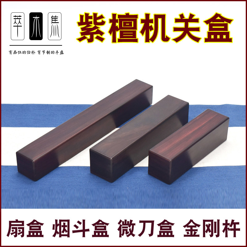 大叶紫檀长条盒机关木盒金刚杵专用盒微刀微具收纳盒扇盒折扇玉笛