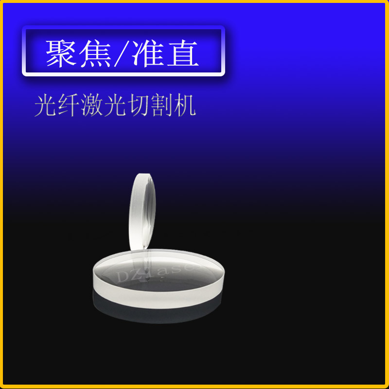 光纤激光切割机聚焦镜125准直镜100万顺兴欧斯普瑞邦德嘉强迅镭