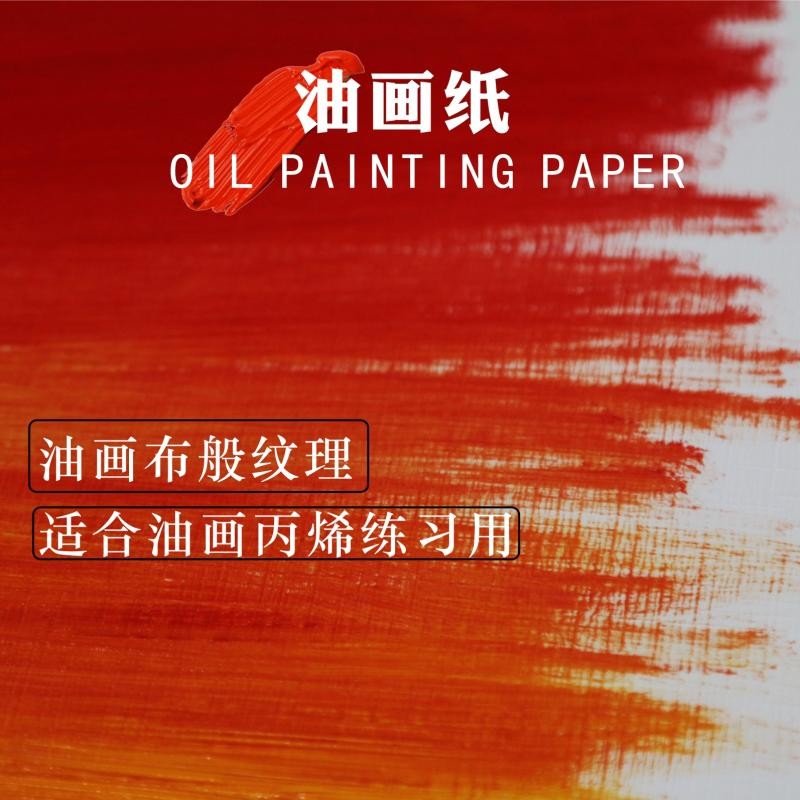 梵油画纸初学者练习专业丙烯油画练习套装4K加厚奥文油画纸8K