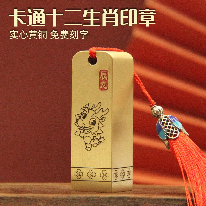 书边 卡通十二生肖黄铜印章定制宝宝名字刻字纪念品新生婴姓名章