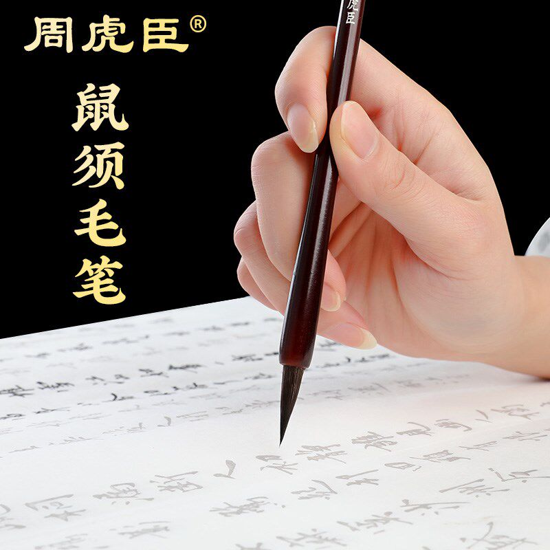 周虎臣鼠须毛笔套装兼毫大中小楷成人书法抄经笔灰毫鼠毫斗笔对联