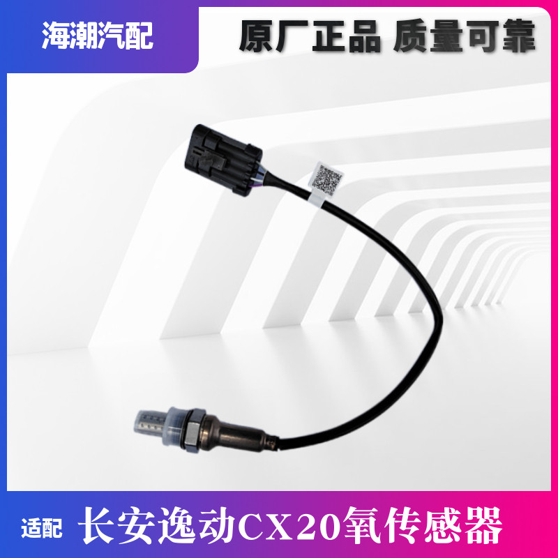 适配长安逸动CX20老款奔奔1.3L前后氧传感器原厂前后氧传感器逸动