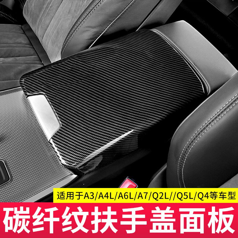 适用于奥迪A3/A4L/A5/A6L/Q2LQ4Q5LA7L扶手箱套装饰盖碳纤改装贴