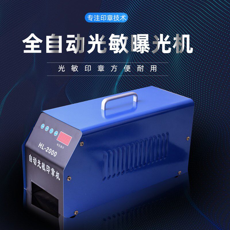铭创全智能2000型光敏人像印章机 光敏机曝光机器 电脑刻章机小型