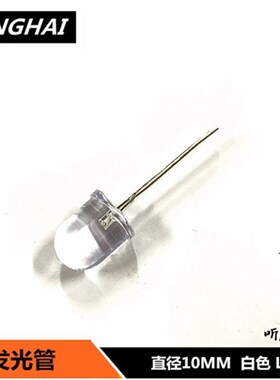 10MM发光管F10 红色绿色蓝色黄色白色LED灯珠高亮发光二极管10mm