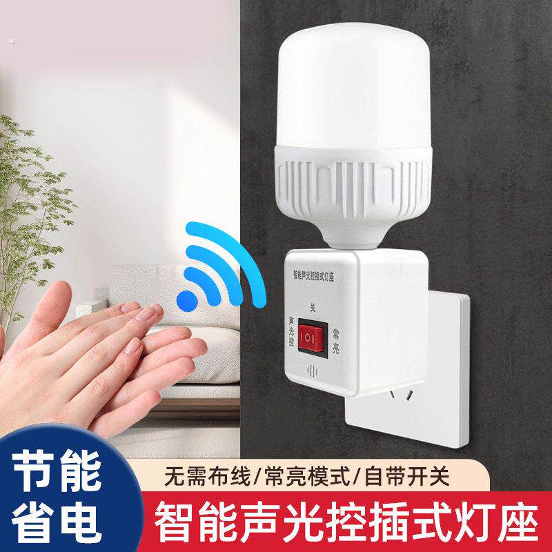 自动声控灯座插头夜灯带开关直插式声光控灯座节能灯头雷达感应灯