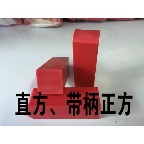 正方 直方红胶材料 橡胶 塑料印材料 印章材料