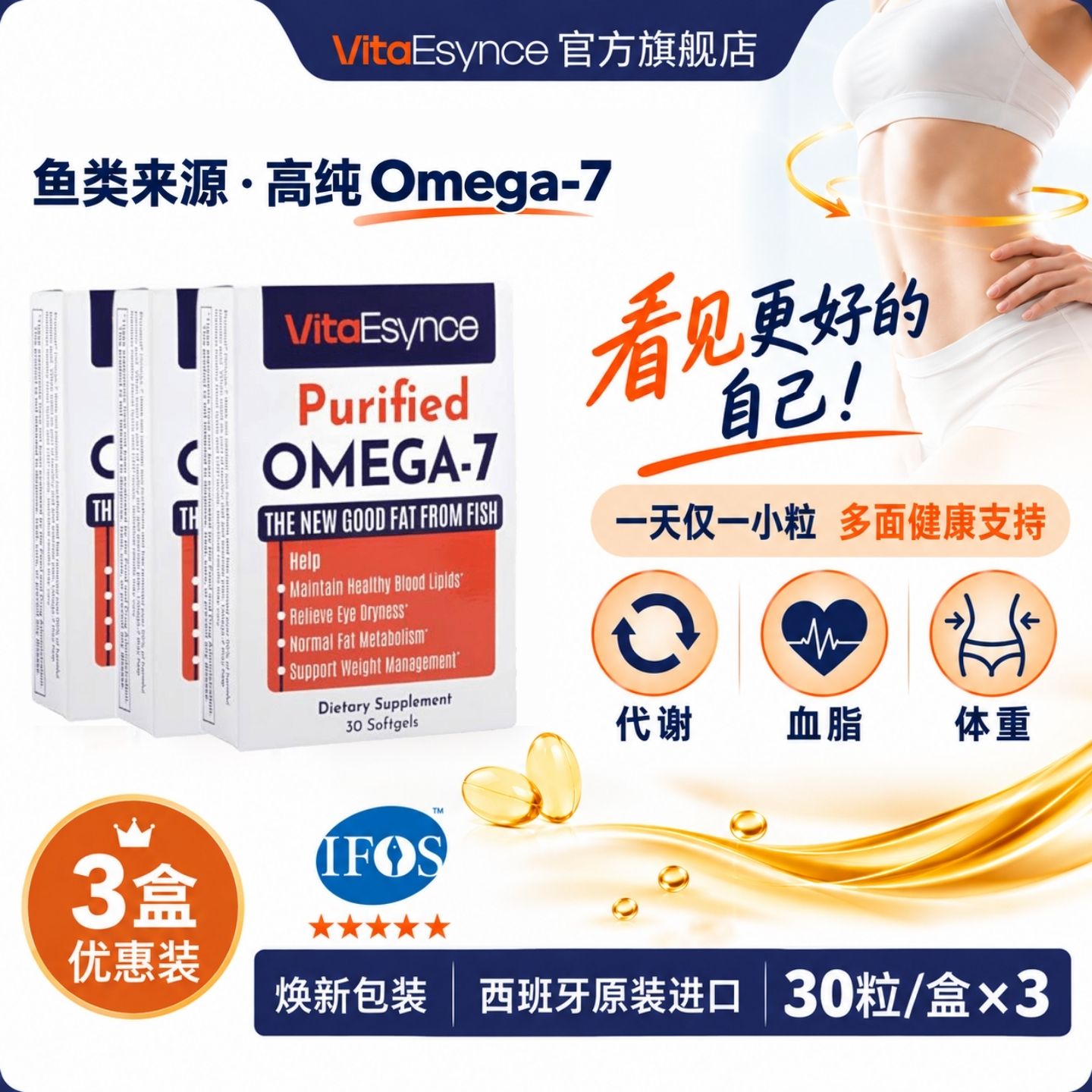 VitaEsynce鱼油干眼代谢体重管理
