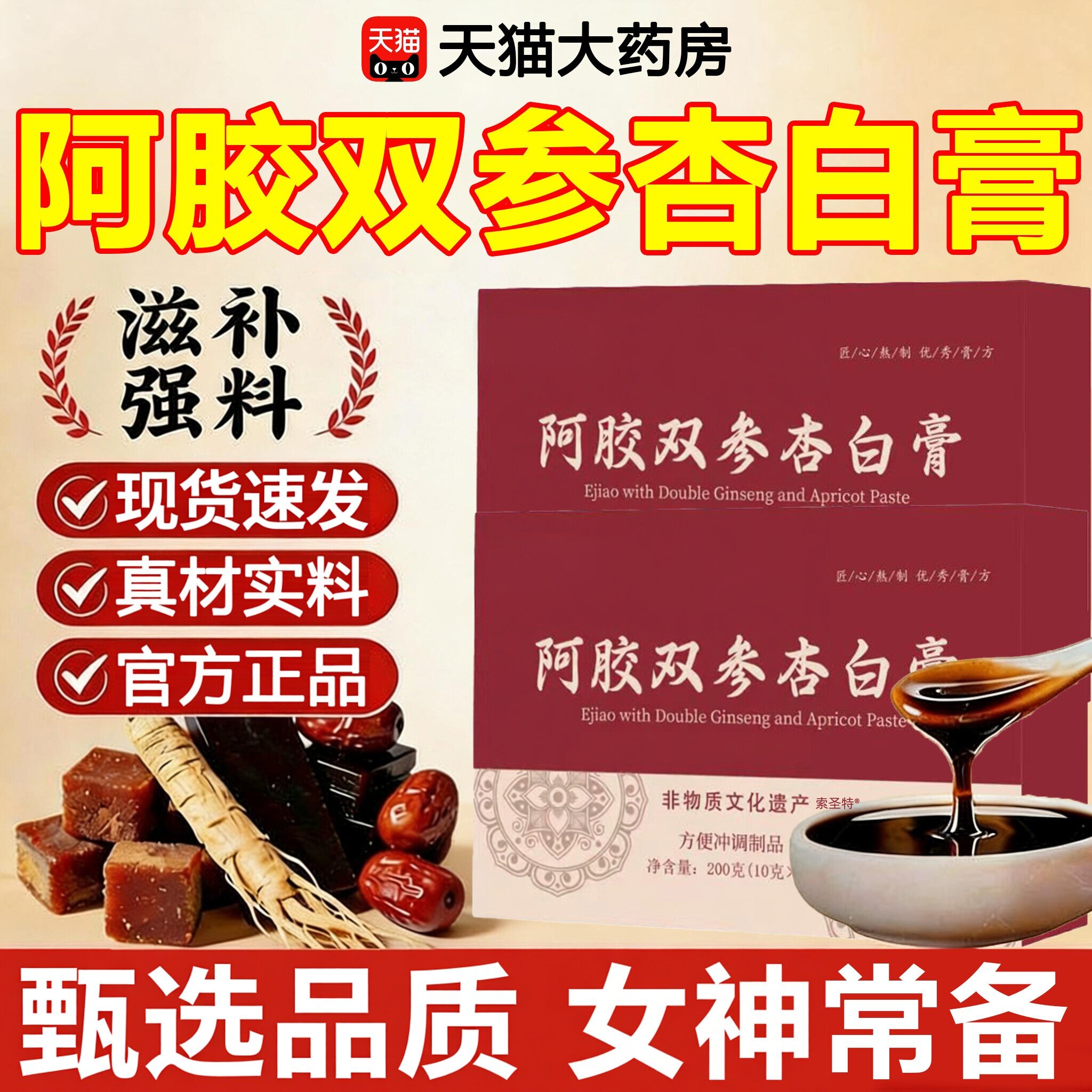 阿胶双参杏白膏正品草本植萃jsy官方旗舰店润颜中药材气血成人ZZ图片